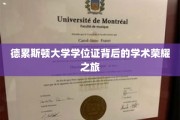 探寻德累斯顿大学学位证背后的辉煌学术印记