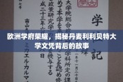 丹园学府之光，探秘利利贝特大学文凭背后的辉煌历程