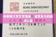 休斯顿大学文凭，开启非凡成就的起点凭证