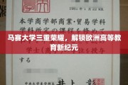 马赛大学再创辉煌，引领欧洲高等教育迈向新篇章