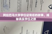 阿拉巴马大学学位证背后的传奇，一场真实的学位征途大揭秘