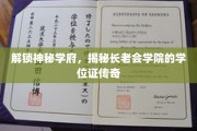 探寻长老会学院学位证的奥秘之旅