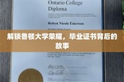 鲁顿荣耀揭秘，毕业证书背后的传奇历程