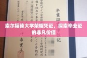 索尔福德荣耀证书，揭秘毕业证的深层价值与非凡意义