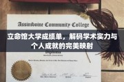 立命馆大学成绩单，窥探学术实力与个人风采的璀璨画卷