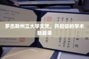 罗杰斯州立大学文凭，成就非凡学术之旅