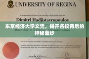 东京经济大学文凭揭秘，一探名校背后的非凡魅力