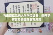 马来西亚汝来大学证书鉴证，国际教育魅力一窥究竟