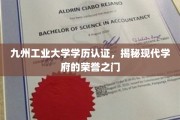 揭开九州工业大学学历认证的荣耀密码，现代学府的荣誉通行证