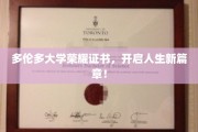 多伦多荣耀证书，成就非凡，启航人生新旅程