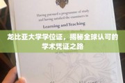 龙比亚学位证背后的全球通行奥秘，揭秘国际认可学历的诞生之旅