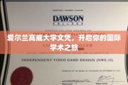 跨洋深造新篇章，高威大学文凭助你畅游国际学术世界
