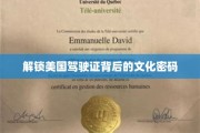 美国驾照背后的文化之旅
