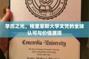 学历之光，格里菲斯大学文凭的全球认可与价值展现