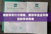揭秘南新罕布什尔荣耀，毕业证书背后的学术奥秘