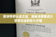 解码欧洲教育金钥匙，法国第戎大学学位证的神秘魅力
