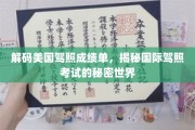 美国驾照成绩单背后的国际驾照考试奥秘