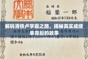 学霸背后的秘密，滑铁卢奇才的成长轨迹大揭秘