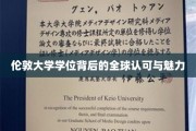 伦敦大学学位背后的全球认可与魅力