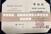 帝京文凭探秘，揭开顶尖学府背后的传奇篇章