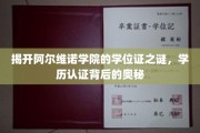 探寻阿尔维诺学院学位证背后的神秘面纱