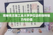 名古屋工业大学学位证，探索其非凡价值与独特韵味