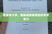 尼皮辛大学，揭秘成绩单背后的学术卓越之谜