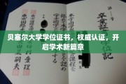 解锁学术巅峰，贝塞尔大学学位证书，权威认证开启新纪元