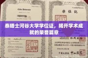 泰晤士河谷大学荣耀见证，学位证铸就学术巅峰之路