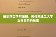 揭秘精英摇篮，劳伦斯理工大学文凭的非凡历程