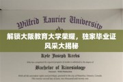 探寻大阪教育大学辉煌足迹，毕业证书背后的独特魅力