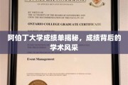 阿伯丁大学成绩单背后的学术魅力大揭秘！