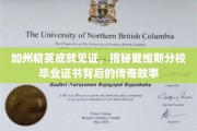 戴维斯精英风采，探寻加州戴维斯分校证书背后的辉煌传奇