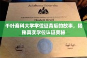 探寻千叶商科大学学位证之谜，解码学历认证的奥秘之路