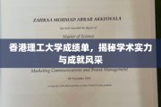 港理工学子风采录，揭秘学术实力背后的耀眼成就
