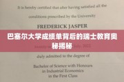 探寻瑞士巴塞尔大学成绩单背后的教育魅力