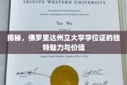 探寻佛罗里达州立大学学位证的非凡吸引力与珍贵内涵