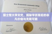 解锁国士馆大学文凭，探索学历的非凡潜力与广阔前景