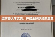 迈阿密大学文凭，解锁国际职场无限可能