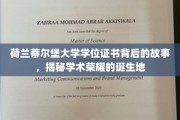 揭开荷兰蒂尔堡大学学位证书的荣耀之谜，学术殿堂的传承传奇