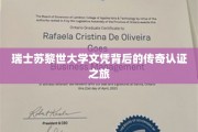 探寻瑞士苏黎世大学文凭的神秘认证传奇