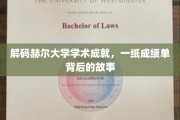 探寻赫尔大学卓越背后，揭秘成绩单背后的辉煌篇章
