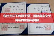 顺天堂名校光环下的文凭奥秘，价值探秘与背后真相