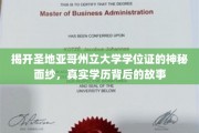 揭秘圣地亚哥州立大学学位证的传奇历程，揭秘真实学历背后的不为人知故事
