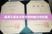 久留米大学文凭，解码国际教育的新宠