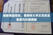 英国名校实力解析，莱斯特大学文凭的卓越价值与深远影响