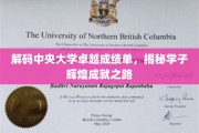 中央大学骄人成绩背后，探秘学子非凡成长轨迹