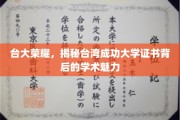台大之光，揭秘台大证书背后的卓越学术风采