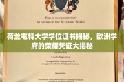 荷兰屯特大学学位证书，探寻欧洲学府的荣耀印记