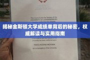 探索金斯顿大学成绩单的秘密，深度解析与必备攻略